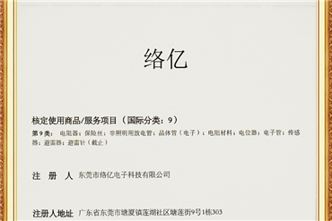 东莞市络亿电子科技有限公司-商标